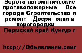 Ворота автоматические противопожарные  - Все города Строительство и ремонт » Двери, окна и перегородки   . Пермский край,Кунгур г.